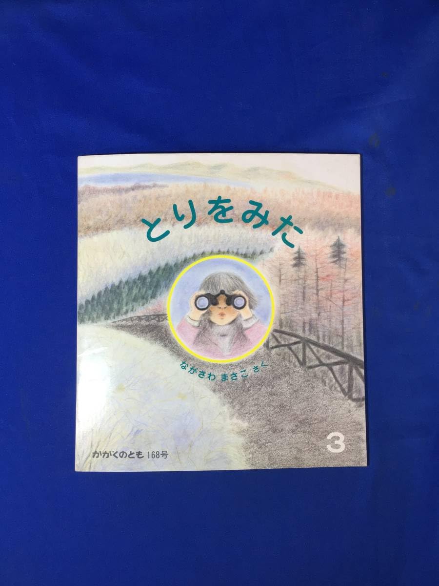かがくのとも　鳥　確認用 Amazon.co.jp: CK1739c○かがくのとも 168号 「とりをみた